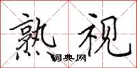 田英章熟视楷书怎么写