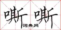 田英章嘶嘶楷书怎么写