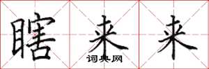 田英章瞎来来楷书怎么写