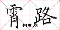 田英章霄路楷书怎么写