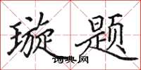 田英章璇题楷书怎么写