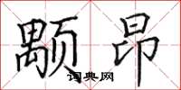 田英章颙昂楷书怎么写
