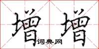 田英章增增楷书怎么写
