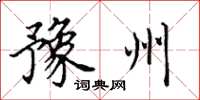 田英章豫州楷书怎么写