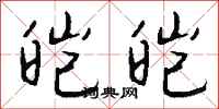 钱沛云皑皑行书怎么写