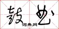 王冬龄鼓曲草书怎么写