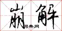 钱沛云崩解行书怎么写