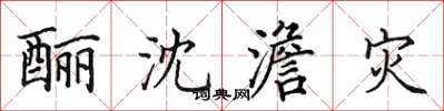 田英章酾沈澹灾楷书怎么写