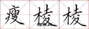 田英章瘦棱棱楷书怎么写