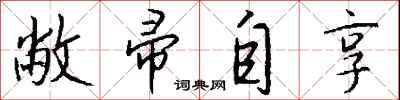 钱沛云敝帚自享行书怎么写