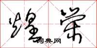 王冬龄煌荣草书怎么写