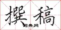 田英章撰稿楷书怎么写