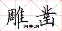 田英章雕凿楷书怎么写