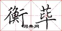 田英章衡荜楷书怎么写