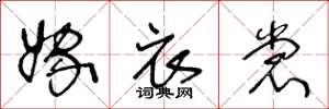 王冬龄嫁衣裳草书怎么写