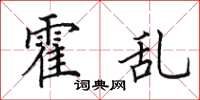 田英章霍乱楷书怎么写