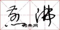 王冬龄煎沸草书怎么写