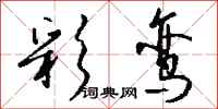 钱沛云彩鸾行书怎么写