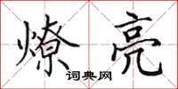 田英章燎亮楷书怎么写