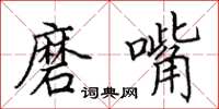 田英章磨嘴楷书怎么写
