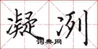 田英章凝冽楷书怎么写
