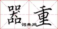 田英章器重楷书怎么写