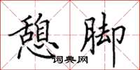 田英章憩脚楷书怎么写