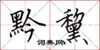 田英章黔黧楷书怎么写