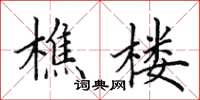 田英章樵楼楷书怎么写
