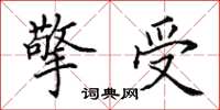 田英章擎受楷书怎么写
