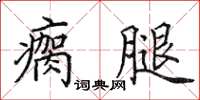 田英章瘸腿楷书怎么写
