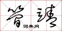 王冬龄简靖草书怎么写