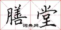 田英章膳堂楷书怎么写