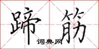 田英章蹄筋楷书怎么写