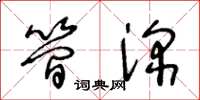 王冬龄简深草书怎么写
