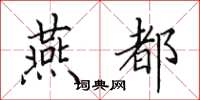 田英章燕都楷书怎么写