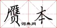 田英章赝本楷书怎么写