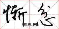 钱沛云惭忿行书怎么写