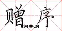 田英章赠序楷书怎么写