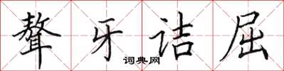 田英章聱牙诘屈楷书怎么写