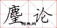 田英章麈论楷书怎么写