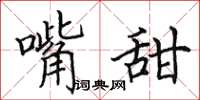 田英章嘴甜楷书怎么写