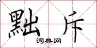 田英章黜斥楷书怎么写