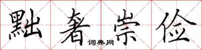 田英章黜奢崇俭楷书怎么写