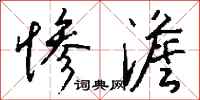 钱沛云惨澹行书怎么写