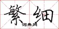 田英章繁细楷书怎么写