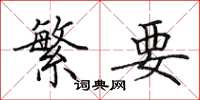 田英章繁要楷书怎么写