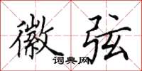 田英章徽弦楷书怎么写