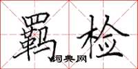 田英章羁检楷书怎么写