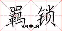 田英章羁锁楷书怎么写